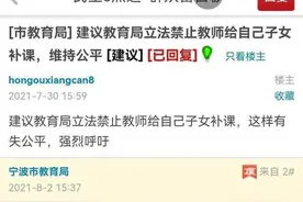 立法禁止教师给自家孩子补课？网友吵翻，这位家长的建议，到底合不合适图片