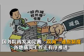 国务院再发文完善“双减”通报制度  各地落实工作正有序推进视频封面