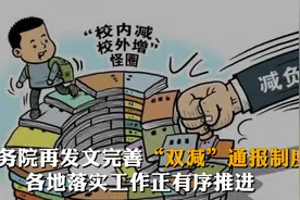国务院再发文完善“双减”通报制度  各地落实工作正有序推进视频封面