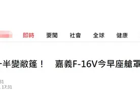 起飞一半变敞篷！台媒曝：台空军F-16V战机今早起飞时座舱罩脱落图片