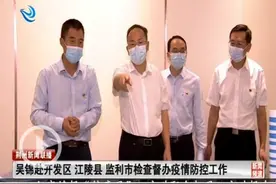 吴锦赴荆州开发区、江陵县、监利市检查督办疫情防控工作图片