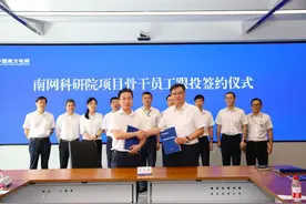 南方电网科研院项目跟投机制 与核心员工收益共享、风险共担图片