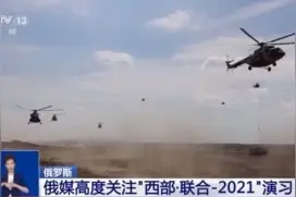 俄媒：中俄“西部·联合-2021”演习对两国具有重要意义图片