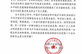 陈梦奥运会夺两金 中国乒协给山东省体育局发感谢信图片