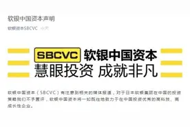 阿里巴巴大股东软银，将暂停对中国投资？最新回应来了图片