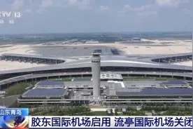 青岛胶东国际机场正式运营 流亭国际机场同步关闭图片