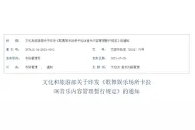文旅部：建立全国卡拉OK音乐违规曲目清单制度图片