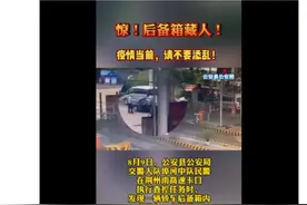 惊！后备箱藏人！疫情当前，请不要添乱图片
