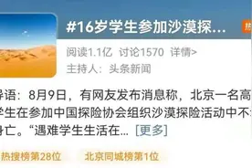 更多细节爆出！16岁男孩参加沙漠探险身亡！同学称叫救护车无信号，出发前无培训图片