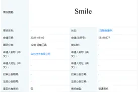 华为申请smile商标，国际分类为运输工具图片