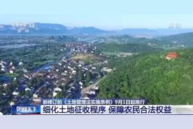 9月1日起施行！新修订的《土地管理法实施条例》来啦图片