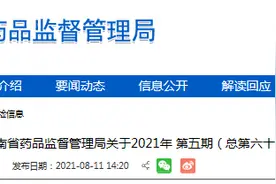海南省药品监督管理局公布2021年7月抽验合格药品名单图片