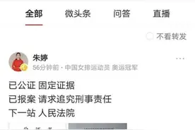 朱婷因被诽谤报警并晒回执，上海警方：为自诉案件已告知律师图片