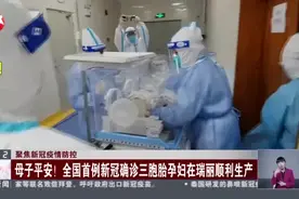 聚焦新冠疫情防控：母子平安！全国首例新冠确诊三胞胎孕妇在瑞丽顺利生产视频封面