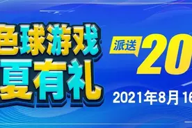 “双色球游戏盛夏有礼”火热来袭，“8+1”“9+1”复式实惠多多！图片