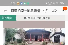 980万起拍！建筑大师贝聿铭苏州祖居8月14日开拍图片