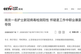 南京一名ICU护士新冠检测阳性：怀疑是护理患者时职业暴露视频封面