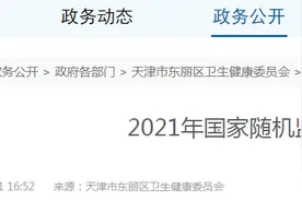 天津市东丽区2021年国家随机监督抽查结果信息公示图片