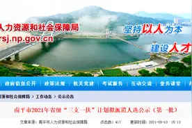 公示！拟派遣83名大学生到南平“三支一扶”（首批）图片