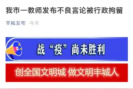 江西一教师发布不良言论被行拘图片
