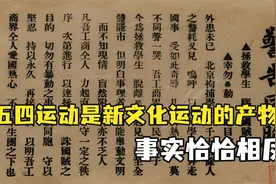 五四运动是新文化运动的产物？事实恰恰相反视频封面