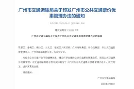 广州坐公交、地铁有变化，还有15次后6折优惠吗？图片