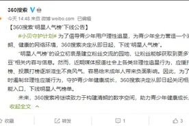 360搜索：为遏制非理性应援行为，下线“明星人气榜”图片