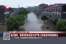 湖北：强降雨致10万余人受灾 湖北襄阳：强降雨致南漳县内涝严重  当地紧急转移被困群众视频封面