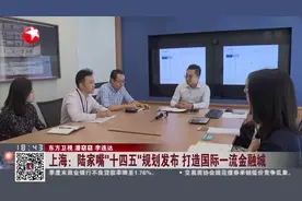 上海：陆家嘴“十四五”规划发布打造国际一流金融城视频封面