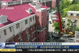 上海明确住宅加梯管理责任  物业公司须全程参与  加装电梯管理经费：由加装电梯所有人承担视频封面