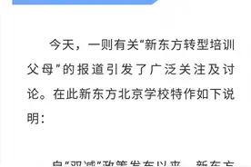 转型培训父母？新东方方面回应：家庭教育一直在做图片