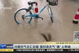 冷暖空气交汇拉锯  强对流天气“缠”上申城视频封面