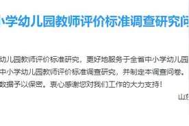 一个好老师应该什么样？山东中小学幼儿园教师评价标准调查研究问卷来了图片