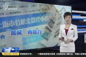 上海：加大加梯支持力度  住房公积金提取条件放宽视频封面