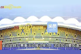 视频丨十四运会群众赛事活动推迟举办 和竞赛项目有何不同？视频封面