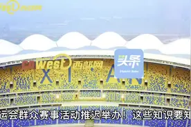 视频丨十四运会群众赛事活动推迟举办 和竞赛项目有何不同？视频封面