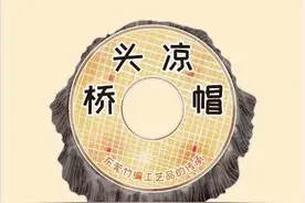 东莞桥头首本原创非遗绘本《桥头凉帽》正式推出图片