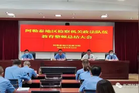 阿勒泰地区检察：召开政法队伍教育整顿总结大会图片
