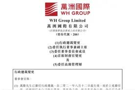 双汇母公司父子夺权大戏：81岁老父辞任行政总裁，长子“被废”，次子上位，年薪80万美元……图片