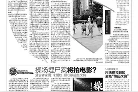 华商连线 连线新闻当事人 传播最有价值的新闻 操场埋尸案将拍电影？受害者家属：未授权，担心被胡乱改编图片