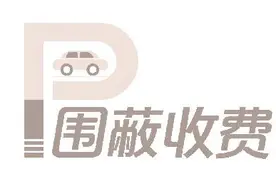本地人与外地人收费标准不一 个别村公开竞投车位 价高者得图片