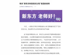 新东方转型“培训父母”？网友热评：鸡娃不如鸡父母的培训班诞生了！俞敏洪最新回应图片