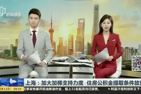 上海：加大加梯支持力度  住房公积金提取条件放宽视频封面
