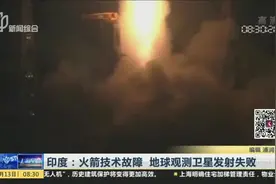 印度：火箭技术故障  地球观测卫星发射失败视频封面