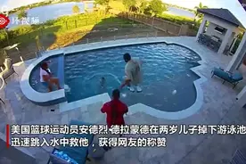 两岁男童掉下游泳池 爸爸反应迅速救儿子被赞是“超人”视频封面