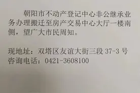 关于朝阳市不动产登记中心部分业务迁移地址的公告图片