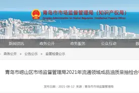 山东省青岛市崂山区市场监管局公布2021年流通领域成品油质量抽检合格名单图片