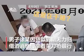 杭州男子提着菜刀抢银行，经理一个举动冲上热搜！网友：太淡定图片