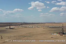 准噶尔盆地10亿吨级大油田加快上产视频封面