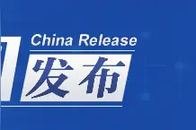 中国发布丨我国拟规定新闻专业技术人员每年至少接受90学时继续教育图片